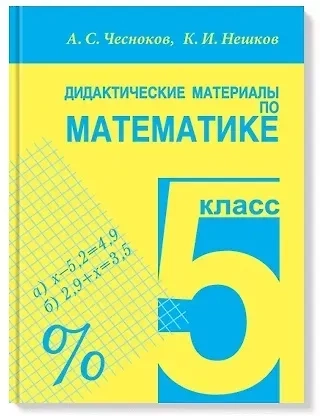 Дидактические материалы по математике. 5 класс: купить с доставкой по Кипру или в книжных магазинах Букберри в Лимасоле, Ларнаке и Пафосе