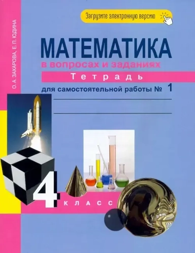 Математика. 4 класс. Тетрадь для самостоятельной работы. Часть 1: купить с доставкой по Кипру или в книжных магазинах Букберри в Лимасоле, Ларнаке и Пафосе