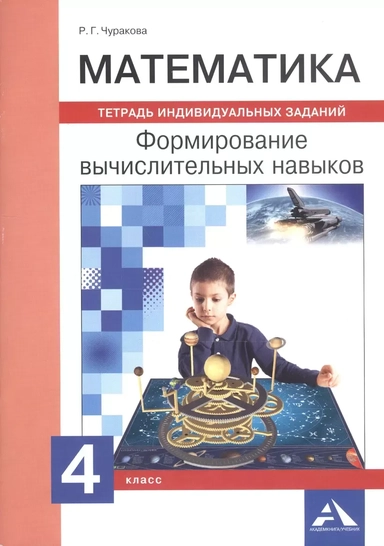 Математика. 4 класс. Формируем вычислительные навыки. Тетрадь индивидуальных заданий: купить с доставкой по Кипру или в книжных магазинах Букберри в Лимасоле, Ларнаке и Пафосе