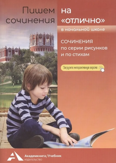 Сочинения по рисункам и фантазиям. Учебное пособие для начальной школы: купить с доставкой по Кипру или в книжных магазинах Букберри в Лимасоле, Ларнаке и Пафосе