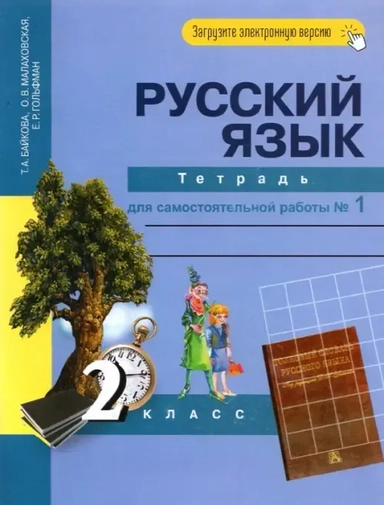 Русский язык. 2 класс. Тетрадь для самостоятельной работы №1: купить с доставкой по Кипру или в книжных магазинах Букберри в Лимасоле, Ларнаке и Пафосе