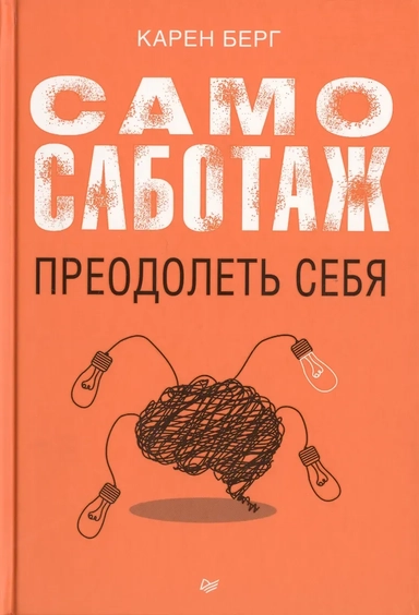 Самосаботаж. Преодолеть себя: купить с доставкой по Кипру или в книжных магазинах Букберри в Лимасоле, Ларнаке и Пафосе