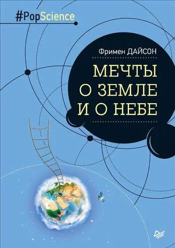 Мечты о Земле и о небе: купить с доставкой по Кипру или в книжных магазинах Букберри в Лимасоле, Ларнаке и Пафосе