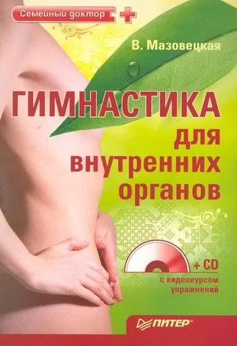 Гимнастика для внутренних органов (+CD): купить с доставкой по Кипру или в книжных магазинах Букберри в Лимасоле, Ларнаке и Пафосе