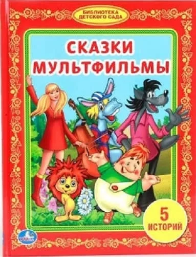 СКАЗКИ МУЛЬТФИЛЬМЫ. (БИБЛИОТЕКА ДЕТСКОГО САДА). ФОРМАТ: 165Х215ММ. ОБЪЕМ: 48СТР. в кор.30шт: купить с доставкой по Кипру или в книжных магазинах Букберри в Лимасоле, Ларнаке и Пафосе