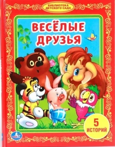 ВЕСЕЛЫЕ ДРУЗЬЯ. (БИБЛИОТЕКА ДЕТСКОГО САДА). ФОРМАТ: 165Х215 ММ. ОБЪЕМ: 48 СТР. в кор.30шт: купить с доставкой по Кипру или в книжных магазинах Букберри в Лимасоле, Ларнаке и Пафосе
