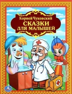 СКАЗКИ ДЛЯ МАЛЫШЕЙ. ДЕТСКАЯ БИБЛИОТЕКА. 198Х255 ММ. ОБЪЕМ: 144 СТР. в кор.10шт: купить с доставкой по Кипру или в книжных магазинах Букберри в Лимасоле, Ларнаке и Пафосе