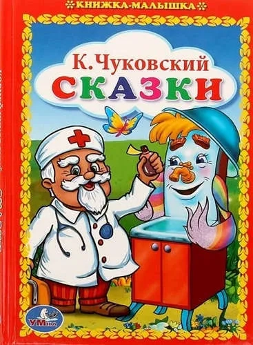 СКАЗКИ. КНИЖКА-МАЛЫШКА. ФОРМАТ: 110Х165 ММ. ОБЪЕМ:48 СТР. в кор.30шт: купить с доставкой по Кипру или в книжных магазинах Букберри в Лимасоле, Ларнаке и Пафосе