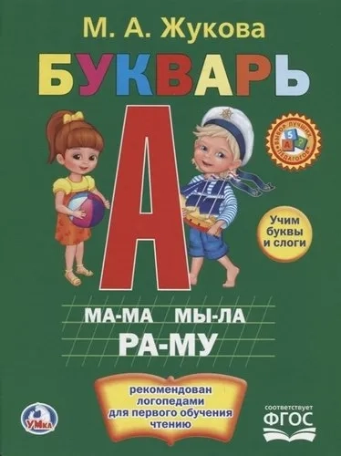 Умка.Жукова.Букварь: купить с доставкой по Кипру или в книжных магазинах Букберри в Лимасоле, Ларнаке и Пафосе