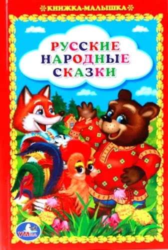 РУССКИЕ НАРОДНЫЕ СКАЗКИ. (КНИЖКА-МАЛЫШКА). ФОРМАТ: 110Х165 ММ, 48 СТР. в кор.30шт: купить с доставкой по Кипру или в книжных магазинах Букберри в Лимасоле, Ларнаке и Пафосе