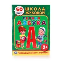 ШКОЛА ЖУКОВОЙ. ПЕРВАЯ АЗБУКА. (ОБУЧАЮЩАЯ КНИЖКА С НАКЛЕЙКАМИ). 215Х285 ММ. в кор.50шт: купить с доставкой по Кипру или в книжных магазинах Букберри в Лимасоле, Ларнаке и Пафосе
