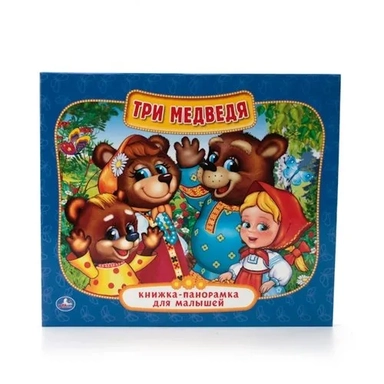 ТРИ МЕДВЕДЯ. (КНИЖКА-ПАНОРАМКА ДЛЯ МАЛЫШЕЙ). ФОРМАТ: А5 200Х175 ММ. ОБЪЕМ: 10 СТР.в кор.28шт: купить с доставкой по Кипру или в книжных магазинах Букберри в Лимасоле, Ларнаке и Пафосе