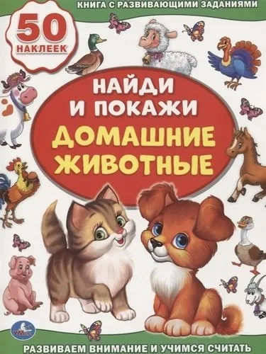 ДОМАШНИЕ ЖИВОТНЫЕ (АКТИВИТИ +50 НАЙДИ И ПОКАЖИ).ФОРМАТ: 210Х285 ММ.,8 СТР. в кор.50шт.: купить с доставкой по Кипру или в книжных магазинах Букберри в Лимасоле, Ларнаке и Пафосе