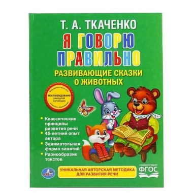 УМКА". Я ГОВОРЮ ПРАВИЛЬНО. ТКАЧЕНКО  (КНИГА С КРУПНЫМИ БУКВАМИ). ТВЕРДЫЙ ПЕРЕПЛЕТ. в кор.16шт: купить с доставкой по Кипру или в книжных магазинах Букберри в Лимасоле, Ларнаке и Пафосе