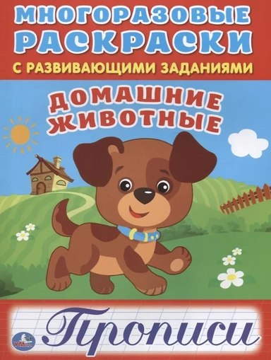 Домашние животные (многоразовые раскраски с прописями).: купить с доставкой по Кипру или в книжных магазинах Букберри в Лимасоле, Ларнаке и Пафосе