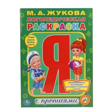 ЛОГОПЕДИЧЕСКАЯ РАСКРАСКА. ЖУКОВА (РАСКРАСКА С ПРОПИСЯМИ А4). ФОРМАТ: 214Х290ММ. в кор.50шт: купить с доставкой по Кипру или в книжных магазинах Букберри в Лимасоле, Ларнаке и Пафосе