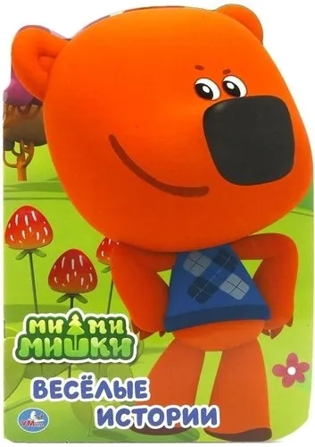 МИ-МИ-МИШКИ (БРОШЮРА С ВЫРУБКОЙ В ВИДЕ ПЕРСОНАЖА А4).ФОРМАТ:205Х285 ММ.,16 СТР. в кор.50шт: купить с доставкой по Кипру или в книжных магазинах Букберри в Лимасоле, Ларнаке и Пафосе