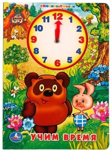 УЧИМ ВРЕМЯ С ВИННИ-ПУХОМ (КНИЖКА С ВНУТРЕННЕЙ ВЫРУБКОЙ -ЧАСЫ), 160Х220 М,8 СТР. в кор.100шт.: купить с доставкой по Кипру или в книжных магазинах Букберри в Лимасоле, Ларнаке и Пафосе