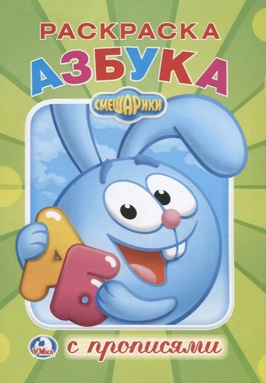 Смешарики: купить с доставкой по Кипру или в книжных магазинах Букберри в Лимасоле, Ларнаке и Пафосе