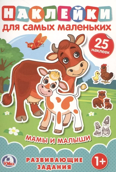 Мамы и малыши (Наклейки для самых маленьких А5 с развивающими заданиями): купить с доставкой по Кипру или в книжных магазинах Букберри в Лимасоле, Ларнаке и Пафосе