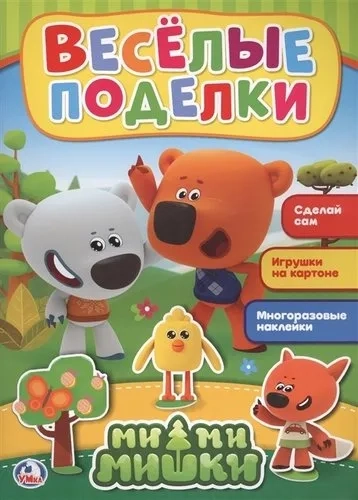 ВЕСЕЛЫЕ ПОДЕЛКИ. МИМИМИШКИ (АКТИВИТИ С КАРТОННОЙ АППЛИКАЦИЕЙ И  НАКЛЕЙКАМИ). в кор.50шт: купить с доставкой по Кипру или в книжных магазинах Букберри в Лимасоле, Ларнаке и Пафосе