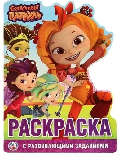 СКАЗОЧНЫЙ ПАТРУЛЬ (РАЗВИВАЮЩАЯ РАСКРАСКА С ВЫРУБКОЙ В ВИДЕ ПЕРСОНАЖА). 210Х285 ММ в кор.50шт: купить с доставкой по Кипру или в книжных магазинах Букберри в Лимасоле, Ларнаке и Пафосе