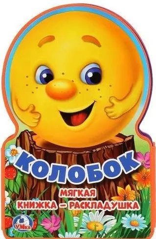 Колобок. Книжка ЕВА-раскладушка. Формат: 122х195мм. Объем: 10 стр. в кор.64шт: купить с доставкой по Кипру или в книжных магазинах Букберри в Лимасоле, Ларнаке и Пафосе