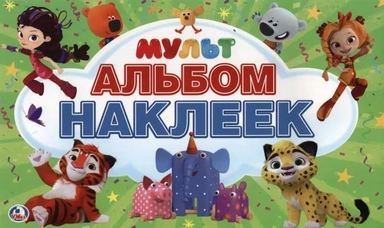 Умка.АльбомНаклеек.Мультмикс: купить с доставкой по Кипру или в книжных магазинах Букберри в Лимасоле, Ларнаке и Пафосе