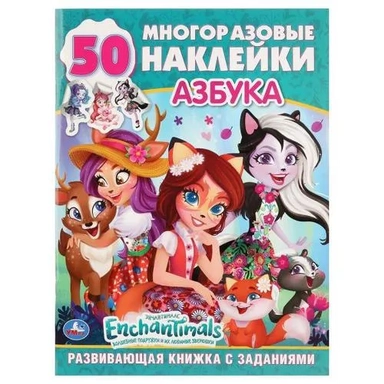 АЗБУКА. ЭНЧАНТИМАЛС (ОБУЧАЮЩАЯ АКТИВИТИ +50). 215Х285ММ. 16 СТР.+СТИКЕР НА БУМАГЕ в кор.50шт: купить с доставкой по Кипру или в книжных магазинах Букберри в Лимасоле, Ларнаке и Пафосе