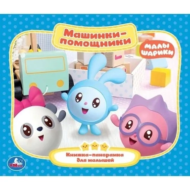 Машины-Помощники. Малышарики: купить с доставкой по Кипру или в книжных магазинах Букберри в Лимасоле, Ларнаке и Пафосе
