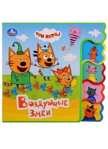Умка. Три кота. Воздушные змеи. Книжка EVA с вырубкой-закладками. 190х185мм, 4 разворота в кор.32шт: купить с доставкой по Кипру или в книжных магазинах Букберри в Лимасоле, Ларнаке и Пафосе