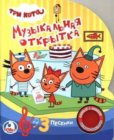 "Умка". Три кота. Музыкальная открытка (1 кнопка 3 песенки). Формат: 150х185 мм, 8 стр. в кор.24шт: купить с доставкой по Кипру или в книжных магазинах Букберри в Лимасоле, Ларнаке и Пафосе
