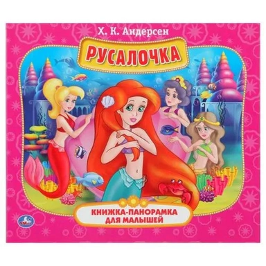 РУСАЛОЧКА (КНИЖКА-ПАНОРАМКА ДЛЯ МАЛЫШЕЙ). ФОРМАТ: А5 200Х175 ММ, ОБЪЕМ: 12 СТР. в кор.28шт: купить с доставкой по Кипру или в книжных магазинах Букберри в Лимасоле, Ларнаке и Пафосе