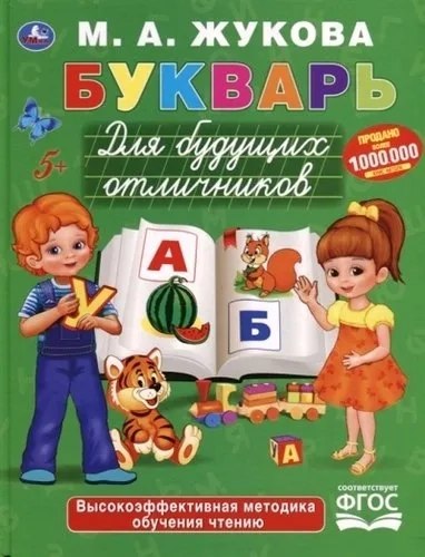 БУКВАРЬ ДЛЯ БУДУЩИХ ОТЛИЧНИКОВ: купить с доставкой по Кипру или в книжных магазинах Букберри в Лимасоле, Ларнаке и Пафосе