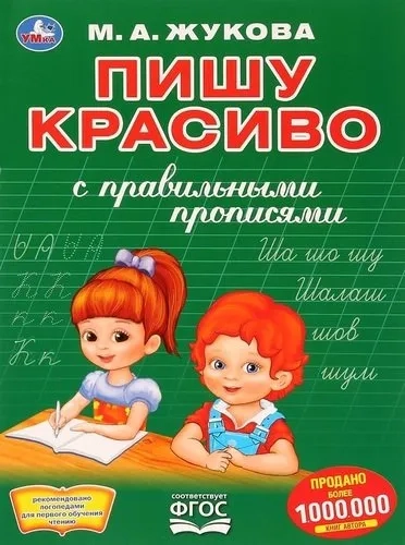 "УМКА". ПИШУ КРАСИВО. М.А. ЖУКОВА   (ПЕРВАЯ РАСКРАСКА С ПРОПИСЯМИ А4) 214Х290 ММ. 16 СТР. в кор.50шт: купить с доставкой по Кипру или в книжных магазинах Букберри в Лимасоле, Ларнаке и Пафосе