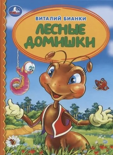 Лесные Домишки: купить с доставкой по Кипру или в книжных магазинах Букберри в Лимасоле, Ларнаке и Пафосе