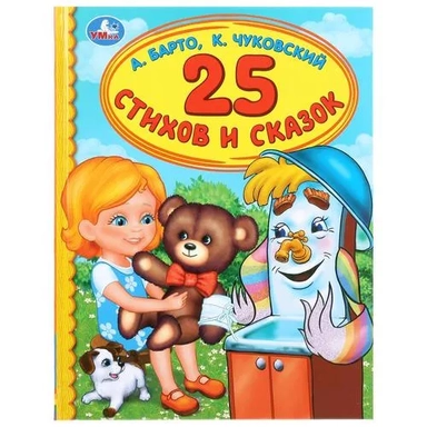 "УМКА". 25 СТИХОВ И СКАЗОК. А. БАРТО, К. ЧУКОВСКИЙ  (СЕРИЯ: ДЕТСКАЯ БИБЛИОТЕКА) в кор.30шт: купить с доставкой по Кипру или в книжных магазинах Букберри в Лимасоле, Ларнаке и Пафосе