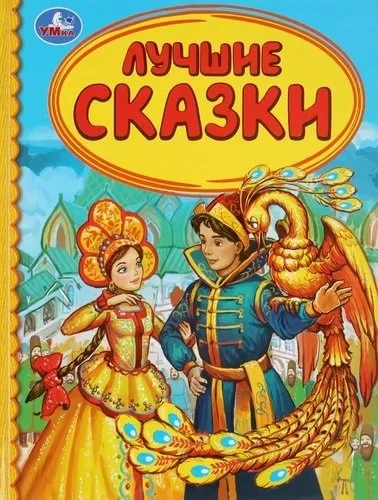 ЛУЧШИЕ СКАЗКИ (СЕРИЯ: ДЕТСКАЯ БИБЛИОТЕКА) ТВЕРДЫЙ ПЕРЕПЛЕТ. БУМАГА ОФСЕТНАЯ. в кор.30шт: купить с доставкой по Кипру или в книжных магазинах Букберри в Лимасоле, Ларнаке и Пафосе