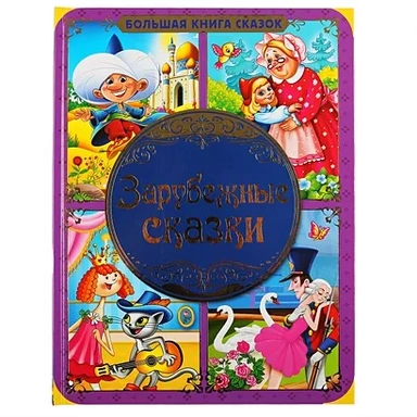 "Умка". Зарубежные сказки. Тверд. переплет А3. 240х320мм, 48стр. в кор.14шт: купить с доставкой по Кипру или в книжных магазинах Букберри в Лимасоле, Ларнаке и Пафосе