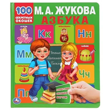 "УМКА". АЗБУКА. М.А. ЖУКОВА. 100 СЕКРЕТНЫХ ОКОШЕК. ПЕРВАЯ ЭНЦИКЛОПЕДИЯ МАЛЫША. 230Х270ММ в кор.10шт: купить с доставкой по Кипру или в книжных магазинах Букберри в Лимасоле, Ларнаке и Пафосе