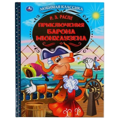 Приключения барона Мюнхаузена: купить с доставкой по Кипру или в книжных магазинах Букберри в Лимасоле, Ларнаке и Пафосе