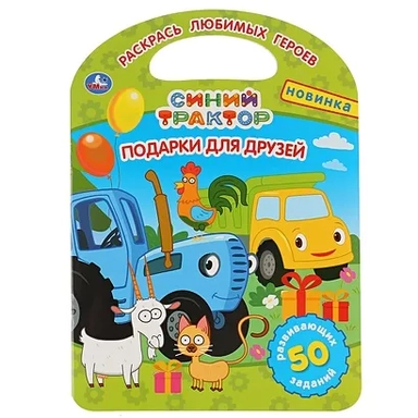 "УМКА". ПОДАРКИ ДЛЯ ДРУЗЕЙ. СИНИЙ ТРАКТОР  (РАСКРАСКА С РУЧКОЙ). ФОРМАТ 210Х285ММ 16 СТР. в кор.50шт: купить с доставкой по Кипру или в книжных магазинах Букберри в Лимасоле, Ларнаке и Пафосе