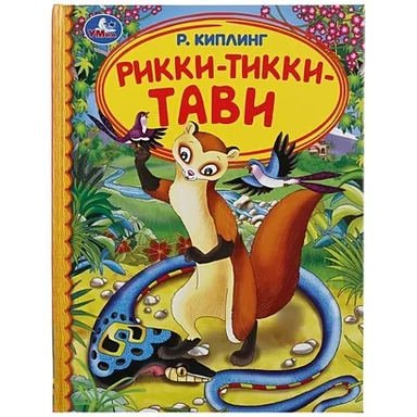 "УМКА". РИККИ-ТИВВИ-ТАВИ. Р. КИПЛИНГ (СЕРИЯ: ДЕТСКАЯ БИБЛИОТЕКА) ТВЕРДЫЙ ПЕРЕПЛЕТ  в кор.30шт: купить с доставкой по Кипру или в книжных магазинах Букберри в Лимасоле, Ларнаке и Пафосе