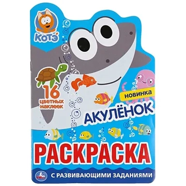 Акуленок. Котэ (Развивающая Раскраска В Виде Персонажа И Наклейками).: купить с доставкой по Кипру или в книжных магазинах Букберри в Лимасоле, Ларнаке и Пафосе