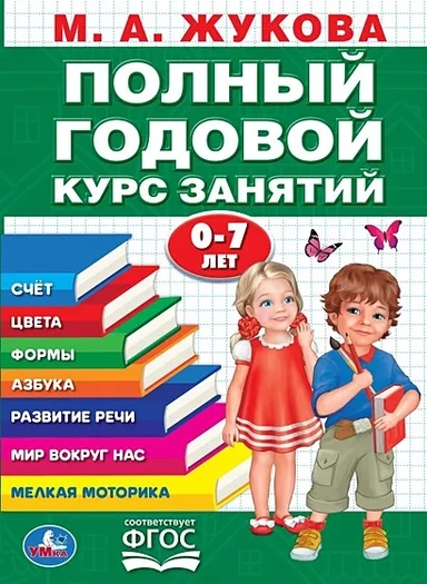 Полный Годовой Курс Занятий 0-7 Лет М.А. Жукова. 205Х280Мм,  96 Стр. Кор.15Шт: купить с доставкой по Кипру или в книжных магазинах Букберри в Лимасоле, Ларнаке и Пафосе