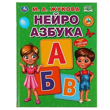 Нейро Азбука. М. А. Жукова. 197Х255 Мм., 96 Стр., Тв. Переплет В Кор.12Шт: купить с доставкой по Кипру или в книжных магазинах Букберри в Лимасоле, Ларнаке и Пафосе