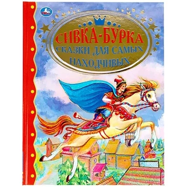Сивка-Бурка. Сказки Для Самых Находчивых.Золотая Классика. 197Х255Мм, 96 Стр. В Кор.12Шт: купить с доставкой по Кипру или в книжных магазинах Букберри в Лимасоле, Ларнаке и Пафосе
