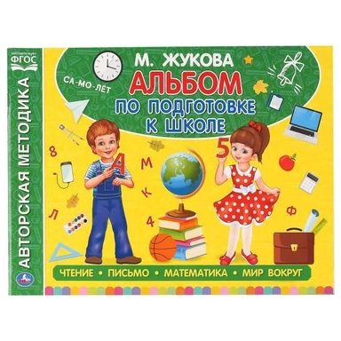 Альбом По Подготовке К Школе. М.А. Жукова.  280Х205 Мм. 64 Стр. В Кор.30Шт: купить с доставкой по Кипру или в книжных магазинах Букберри в Лимасоле, Ларнаке и Пафосе
