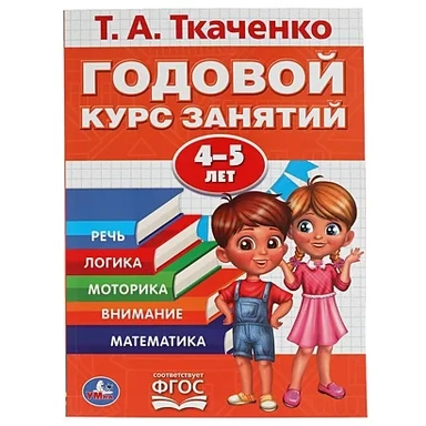 Годовой Курс Занятий 4-5 Лет. Т.А. Ткаченко. 197Х255 Мм., 96 Стр., Тв. Переплет. Кор.15Шт: купить с доставкой по Кипру или в книжных магазинах Букберри в Лимасоле, Ларнаке и Пафосе