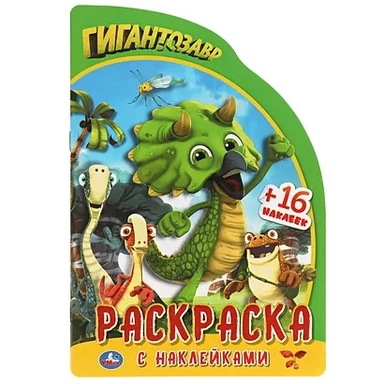 Гигантозавр. Развивающая Раскраска В Виде Персонажа И Наклейками.: купить с доставкой по Кипру или в книжных магазинах Букберри в Лимасоле, Ларнаке и Пафосе